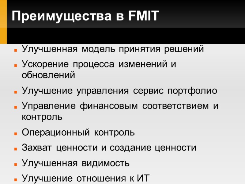 Преимущества в FMIT Улучшенная модель принятия решений Ускорение процесса изменений и обновлений Улучшение управления